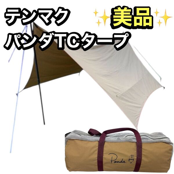 tentmark DESIGNS (テンマクデザイン) ヘキサタープ TM-1816 パンダTCタープ 400×340×175cm