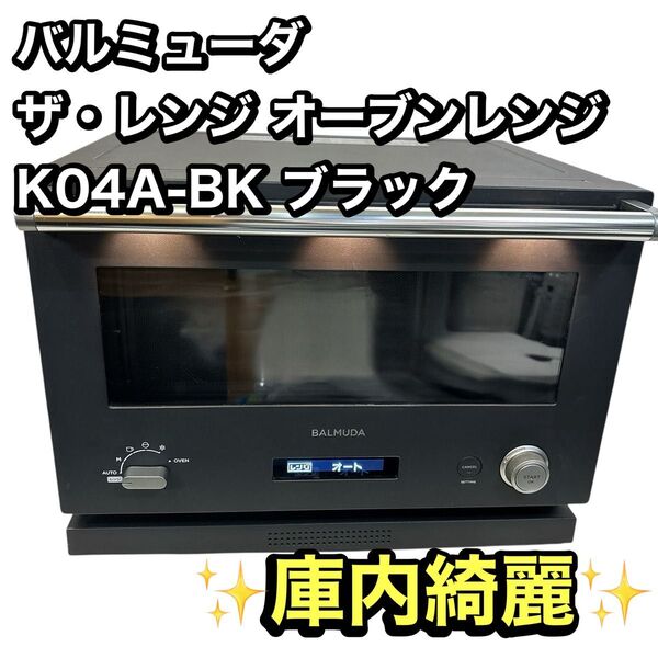 バルミューダ ザ・レンジ オーブンレンジ ブラック BALMUDA The Range K04A-BK