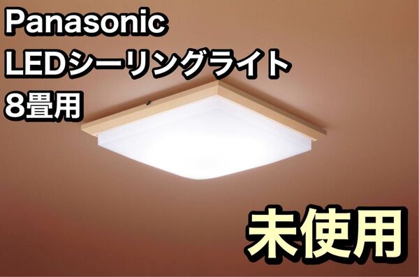 【未使用】Panasonic LEDシーリングライト HH-CB0850A 調光 和室に最適