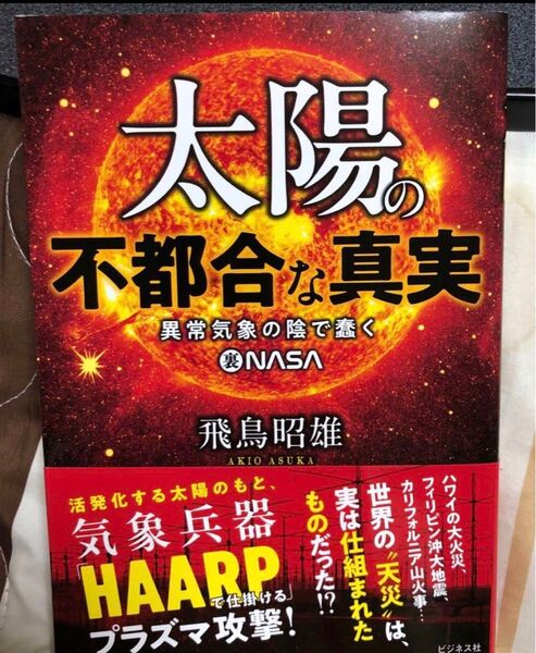 『太陽の不都合な真実 異常気象の陰に蠢く裏NASA』飛鳥昭雄