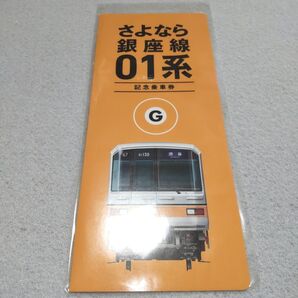東京メトロ さよなら銀座線01系 記念乗車券