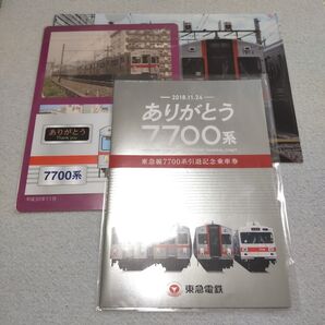 東急電鉄 ありがとう7700系 引退記念乗車券