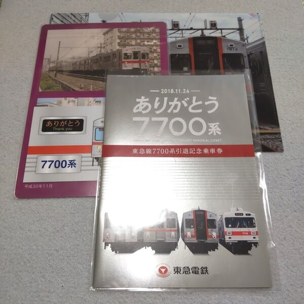 東急電鉄 7700系 引退記念乗車券