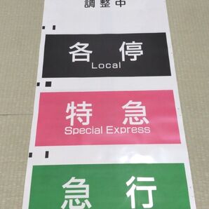 京王7000系 前面種別方向幕
