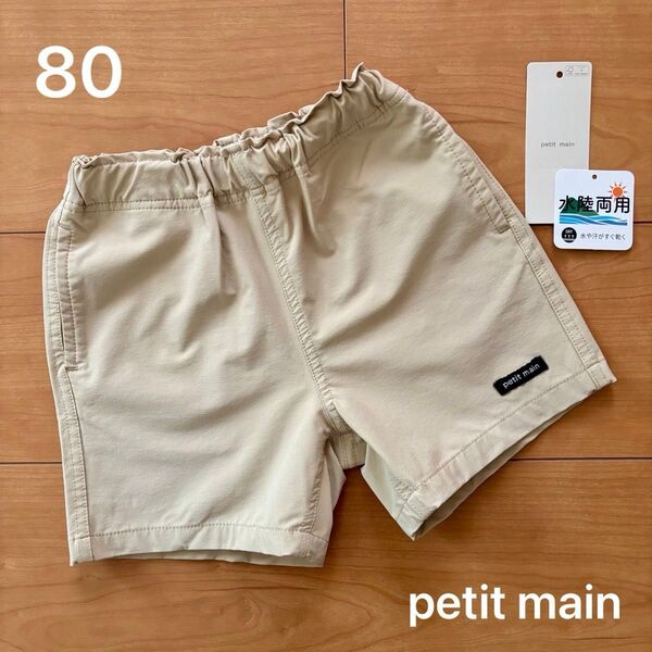 petit main プティマイン 水陸両用 ショートパンツ ハーフパンツ 80