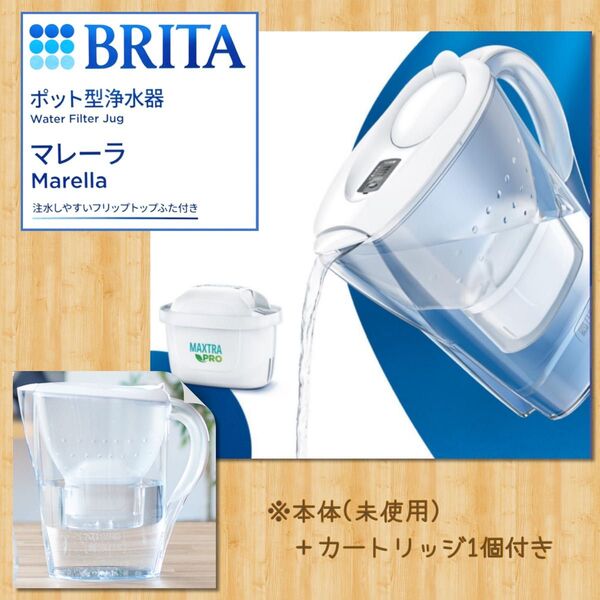 新品 BRITA ブリタ マレーラ ポット型浄水器 本体 カートリッジ1個付き