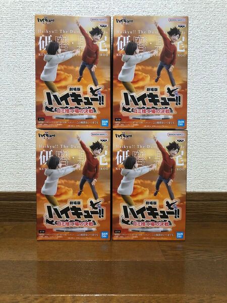 【週末限定価格】劇場版ハイキュー!! ゴミ捨て場の決戦 フィギュアこの瞬間をいつまでも黒尾&研磨 4個まとめ売り