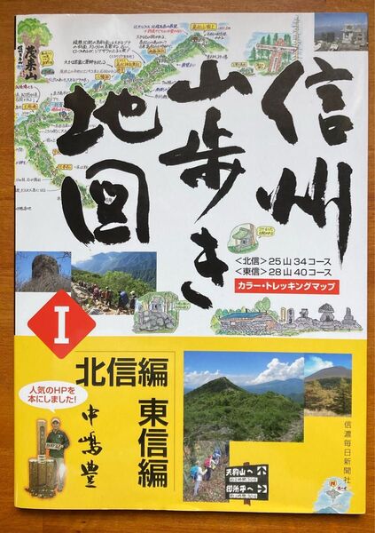 信州山歩き地図 北信編東信編 中嶋豊/著