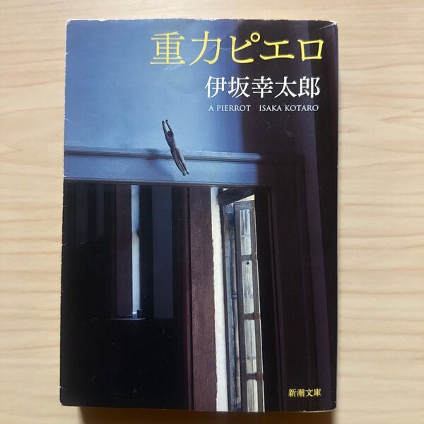 重力ピエロ (新潮文庫 い-69-3) 伊坂幸太郎/著