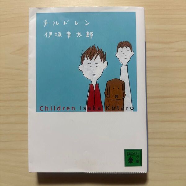 チルドレン (講談社文庫 い111-1) 伊坂幸太郎/〔著〕