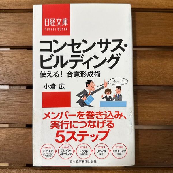 コンセンサス・ビルディング 使える!合意形成術 (日経文庫 1356) 小倉広/著