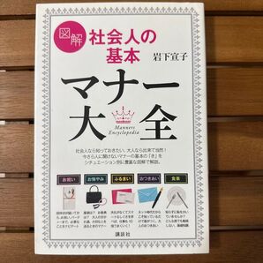 図解社会人の基本マナー大全 (講談社の実用BOOK) 岩下宣子/著