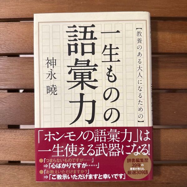 教養のある大人になるための一生ものの語彙力 神永曉/著