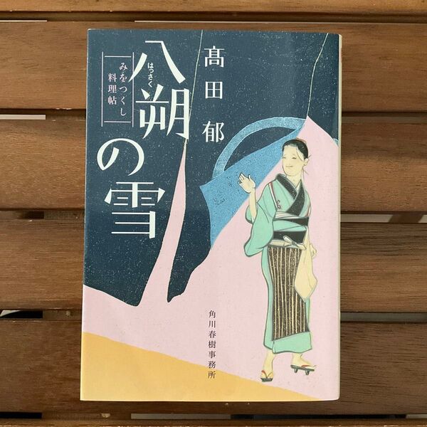 八朔の雪 みをつくし料理帖 (ハルキ文庫 た19-1 時代小説文庫) 高田郁/著