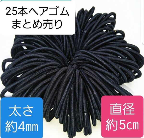 【新品】黒 ヘアゴム 直径約5㎝ 太さ約4㎜ ハンドメイド 資材 25本