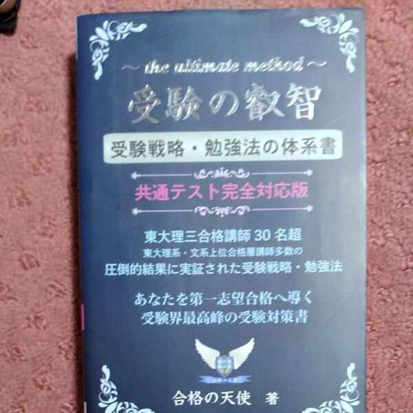 受験の叡智 受験戦略・勉強法の体系書 99%の受験生が知らない究極・秘密の受験戦略・勉強法(共通テスト完全対応版) 合格の天使/著