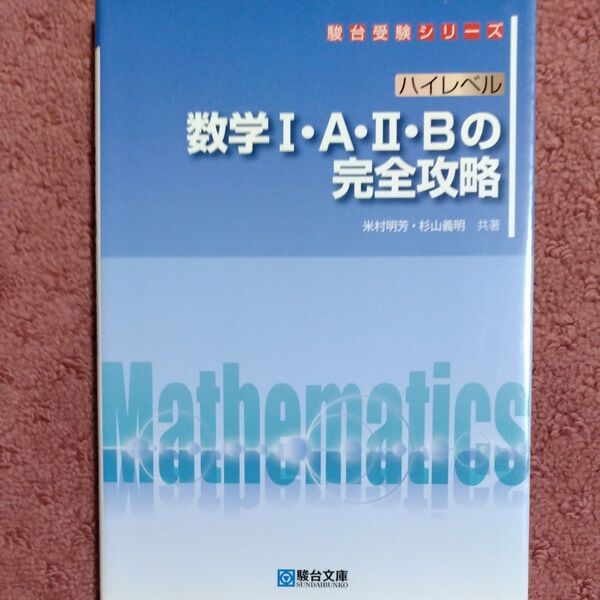ハイレベル数学1・A・2・Bの完全攻略 (駿台受験シリーズ) 米村明芳/共著 杉山義明/共著