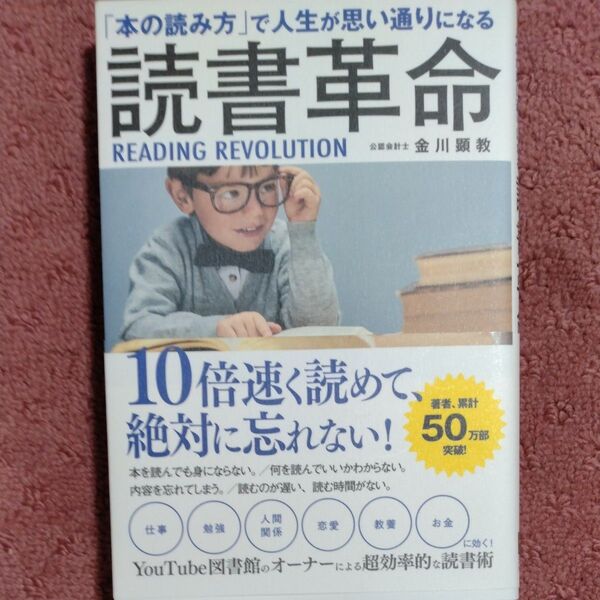 読書革命 「本の読み方」で人生が思い通りになる (「本の読み方」で人生が思い通りになる) 金川顕教/著