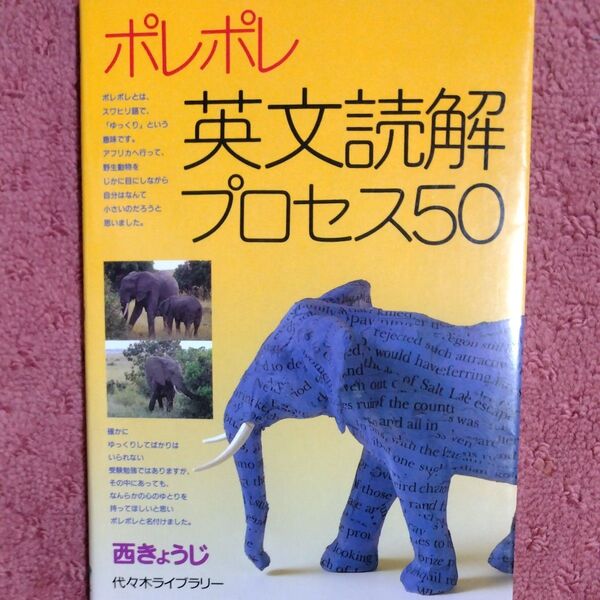 ポレポレ英文読解プロセス50 代々木ゼミ方式 西きょうじ/著