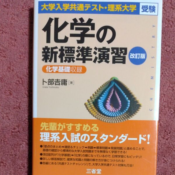 化学の新標準演習 大学入学共通テスト・理系大学受験 (大学入学共通テスト・理系大学受験) (改訂版) 卜部吉庸/著