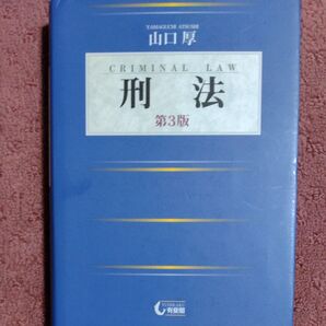 刑法 (第3版) 山口厚/著