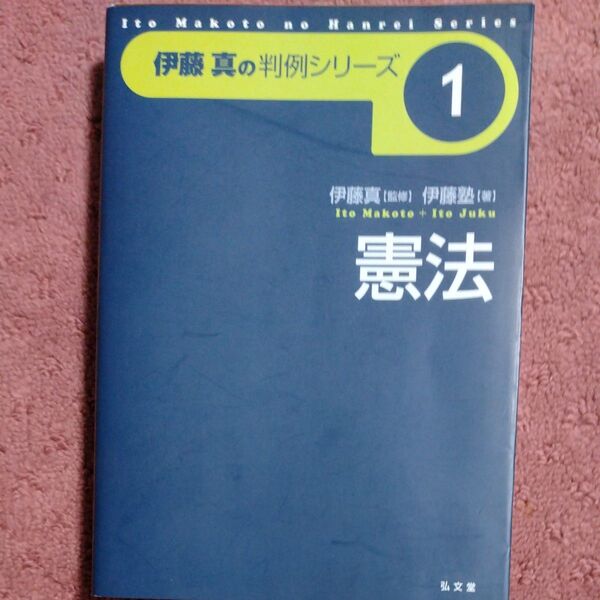 憲法 (伊藤真の判例シリーズ 1) 伊藤真/監修 伊藤塾/著
