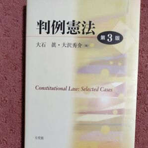 判例憲法 (第3版) 大石眞/編 大沢秀介/編