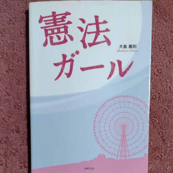 憲法ガール 大島義則/著