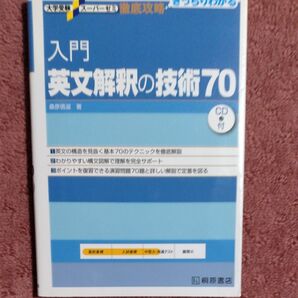 入門英文解釈の技術70 (大学受験スーパーゼミ 徹底攻略-きっちりわかる-) 桑原信淑/著