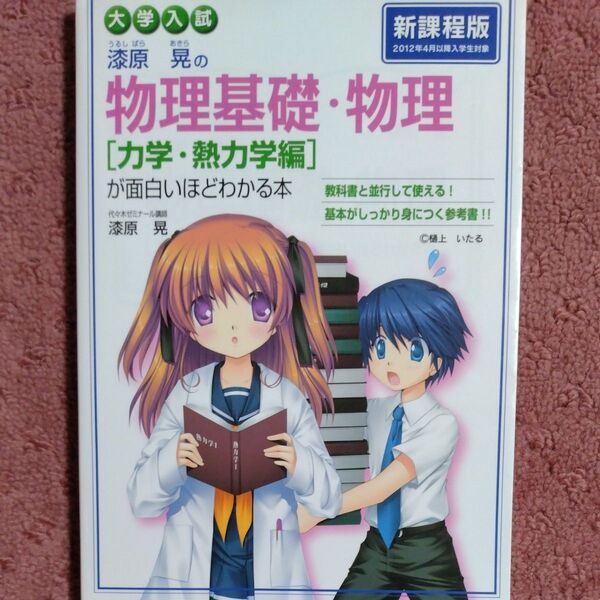 漆原晃の物理基礎・物理〈力学・熱力学編〉が面白いほどわかる本 大学入試 漆原晃/著