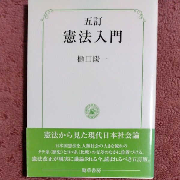 憲法入門 (5訂) 樋口陽一/著