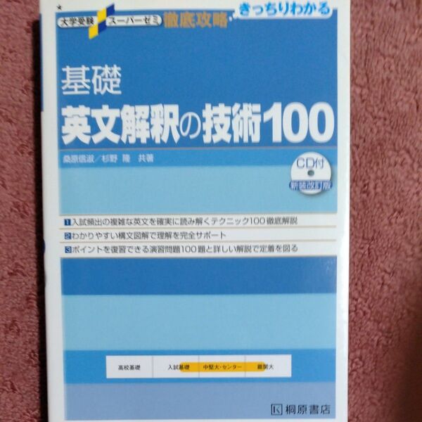 基礎英文解釈の技術100 (大学受験スーパーゼミ 徹底攻略-きっちりわかる-) (新装改訂版) 桑原信淑/共著 杉野隆/共著