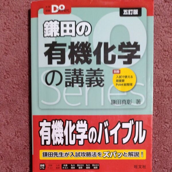 鎌田の有機化学の講義 (大学受験Do Series) (5訂版) 鎌田真彰/著