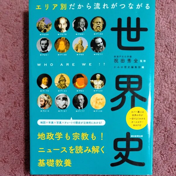 エリア別だから流れがつながる世界史 祝田秀全/監修 かみゆ歴史編集部/編 朝日新聞出版/編著
