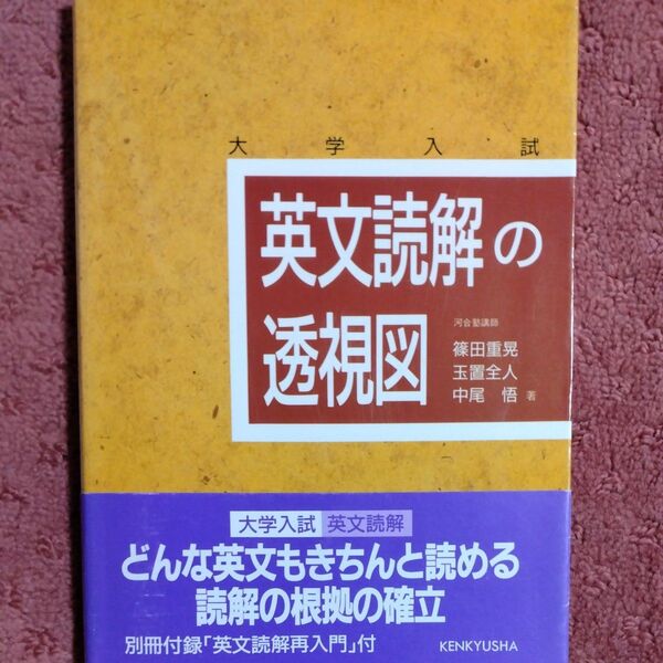 英文読解の透視図 大学入試 篠田重晃/著 玉置全人/著 中尾悟/著