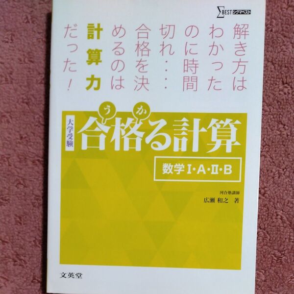 合格(うか)る計算数学1・A・2・B 大学受験 (シグマベスト) 広瀬和之/著