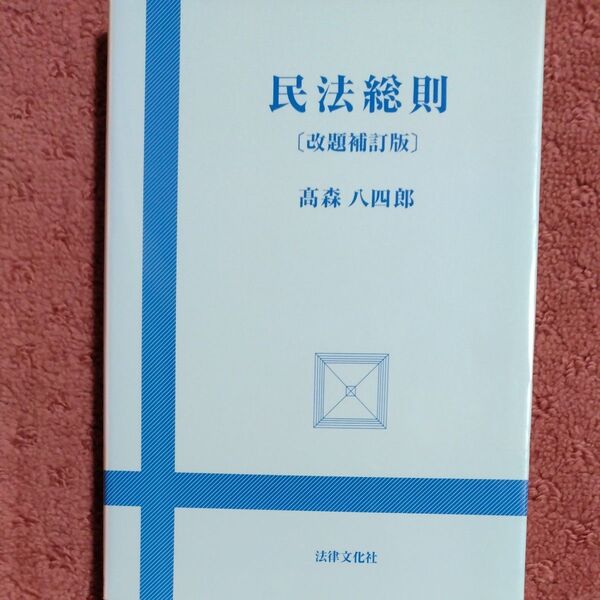 民法総則 (改題補訂版) 高森八四郎/著