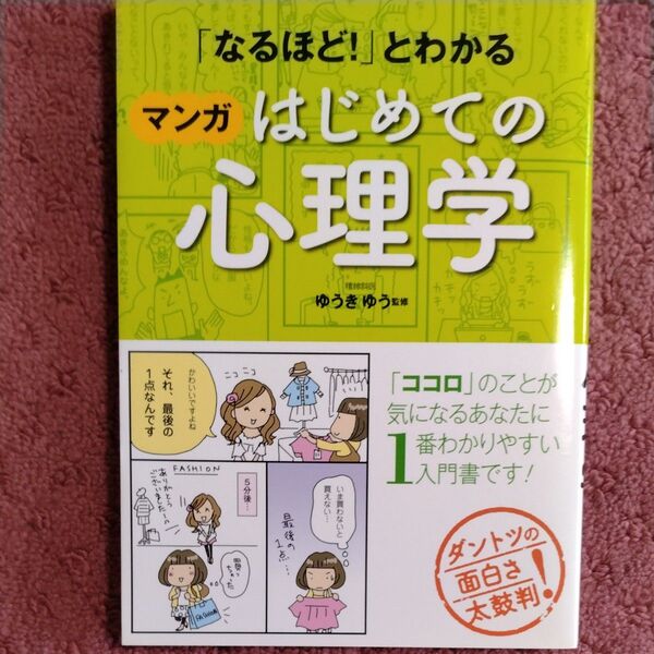 「なるほど!」とわかるマンガはじめての心理学 (「なるほど!」とわかる) ゆうきゆう/監修