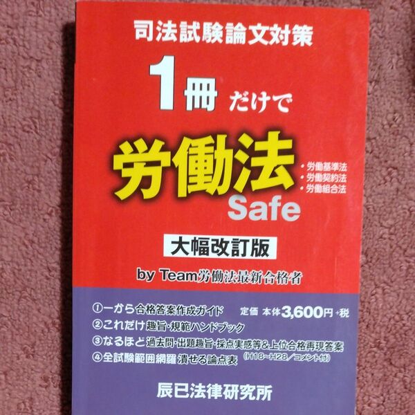 司法試験論文対策 1冊だけで労働法