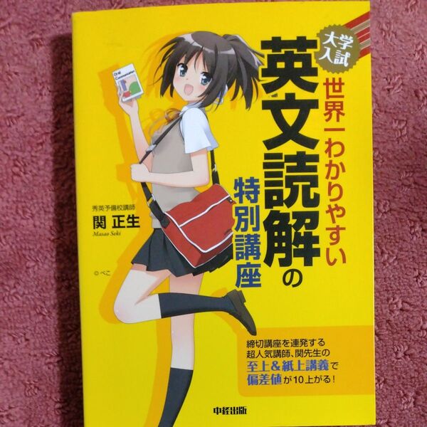 大学入試世界一わかりやすい英文読解の特別講座 関正生/著