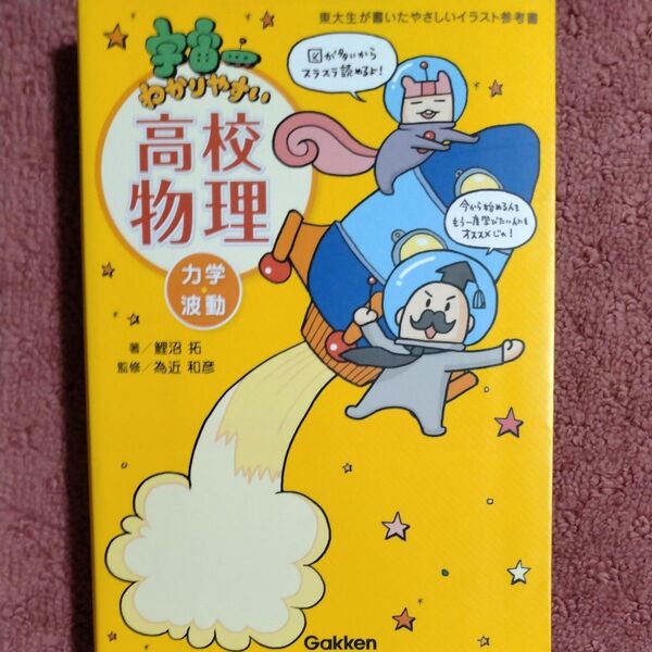 宇宙一わかりやすい高校物理 力学・波動 (東大生が書いたやさしいイラスト参考書) 鯉沼拓/著