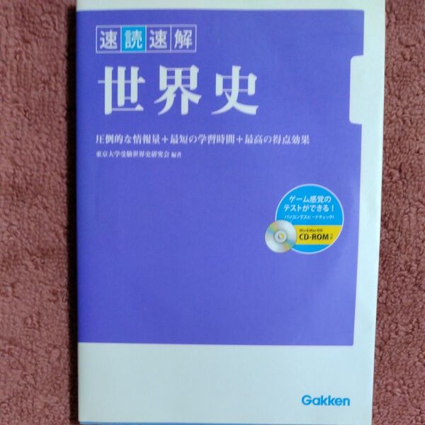 速読速解世界史 圧倒的な情報量+最短の学習時間+最高の得点効果 東京大学受験世界史研究会/編著