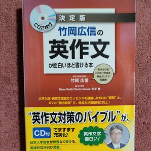 竹岡広信の英作文が面白いほど書ける本 決定版 竹岡広信/著