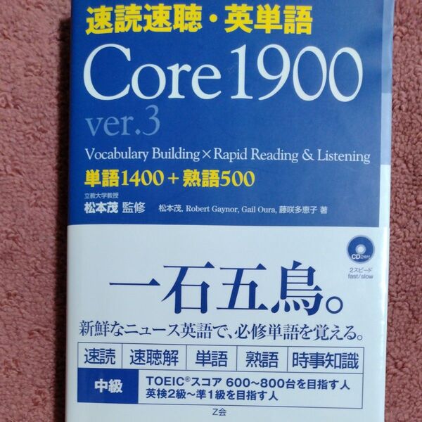 速読速聴・英単語 Core 1900 単語1400+熟語500 (ver.3) 松本茂/監修 松本茂/〔ほか〕著