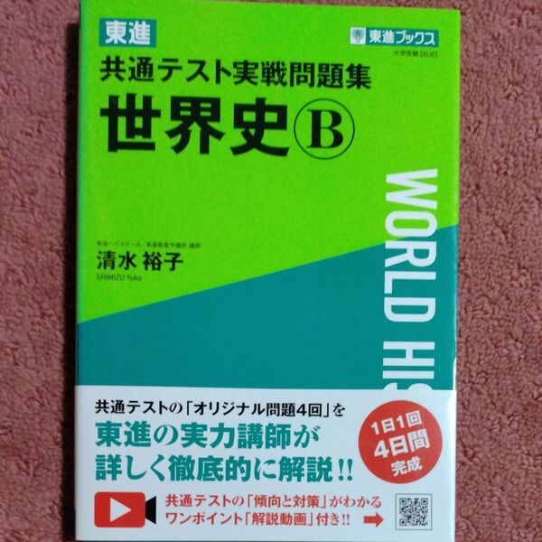 東進共通テスト実戦問題集世界史B (東進ブックス) 清水裕子/著