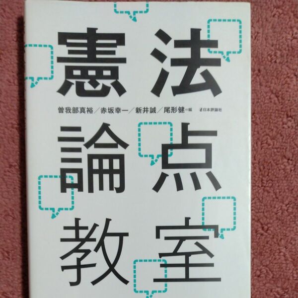 憲法論点教室 曽我部真裕/編 赤坂幸一/編 新井誠/編 尾形健/編