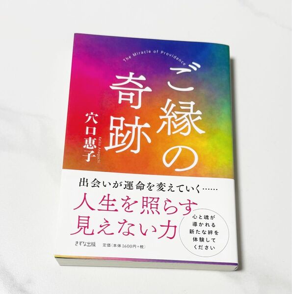 ご縁の奇跡 穴口恵子/著