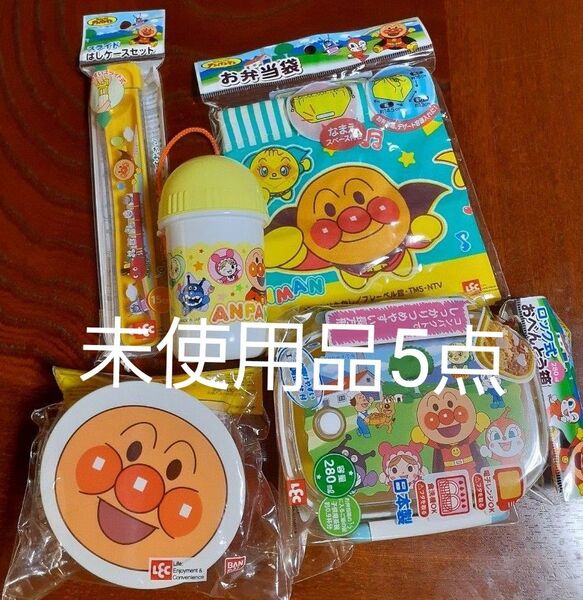 「未使用5点」アンパンマンお弁当セット お弁当箱 お弁当袋 お箸ケース おしぼりケース デザートケース