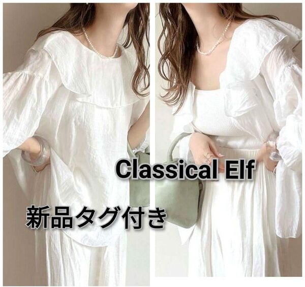 【クラシカルエルフ/Classical Elf】大人なシアー魅せ。2wayラッフルフリルビッグカラーブラウス 新品タグ付き M 白