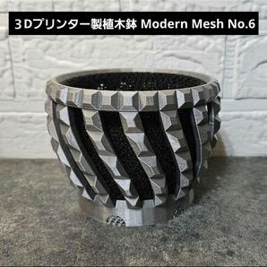 3Dプリンター製植木鉢 Modern Mesh No.6